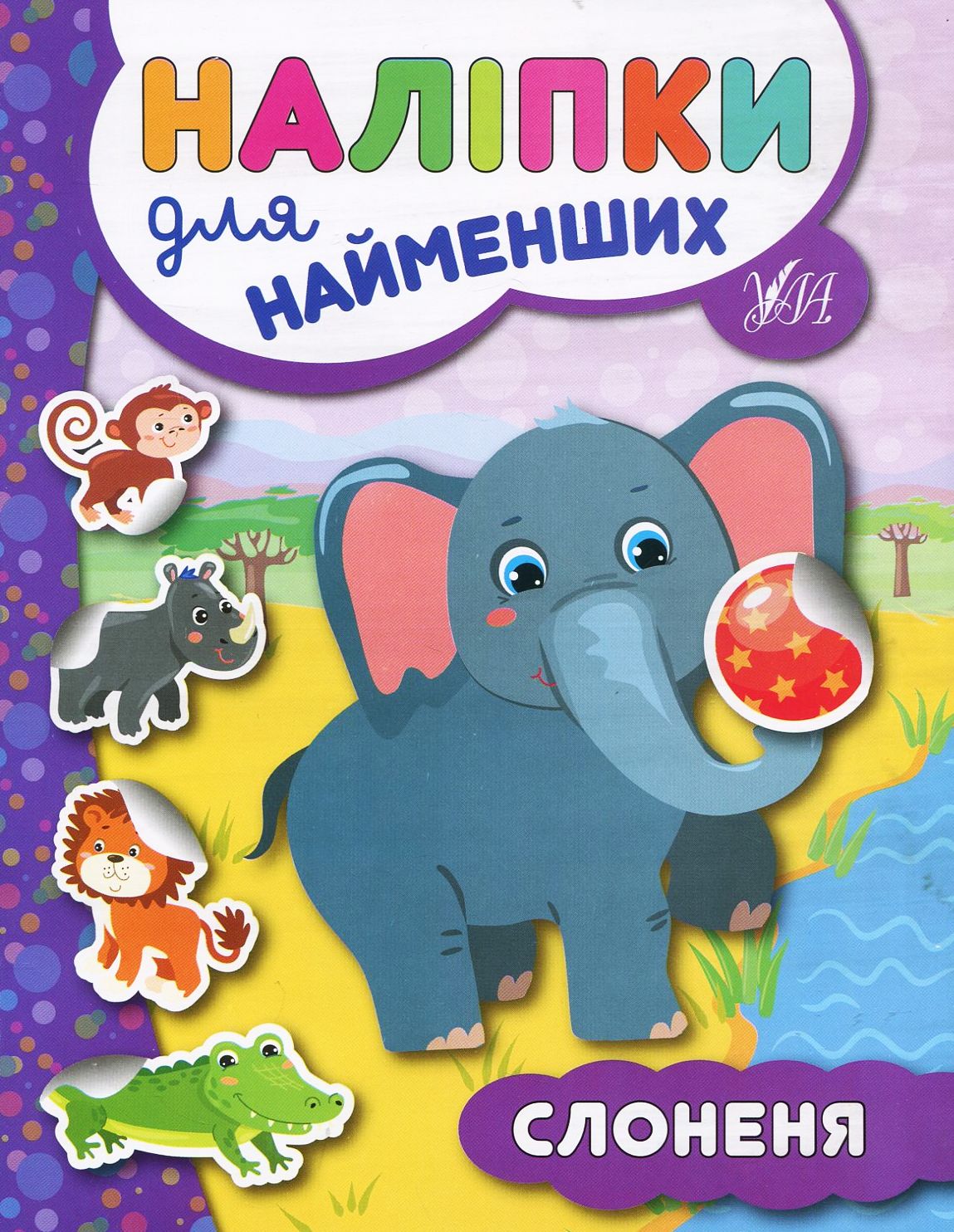 Слоненя. Наліпки для найменших