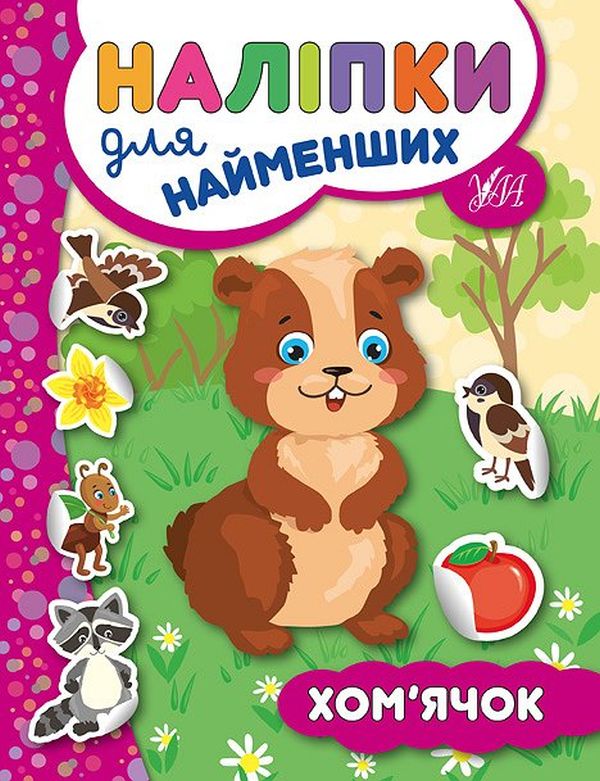 Наліпки для найменших. Хом’ячок