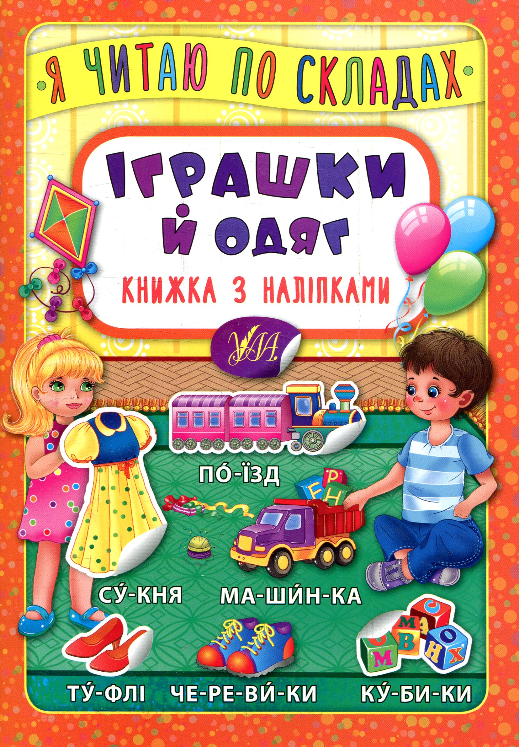 Я читаю по складах. Іграшки й одяг. Книжка з наліпками