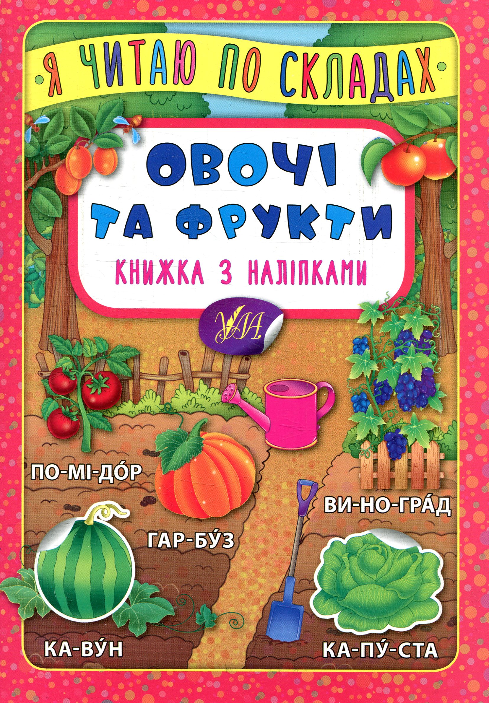 Я читаю по складах. Овочі та фрукти. Книжка з наліпками