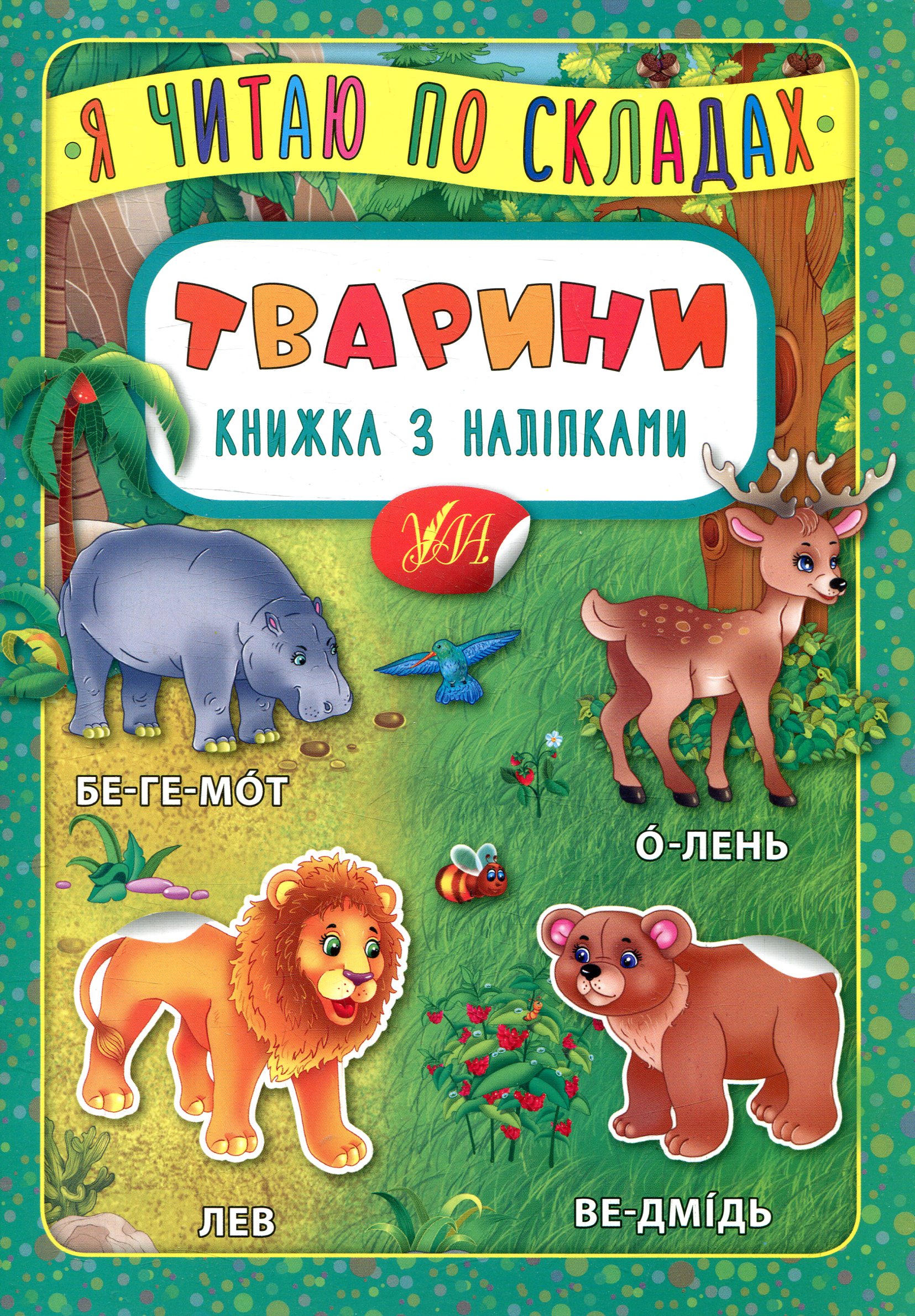 Я читаю по складах. Тварини. Книжка з наліпками