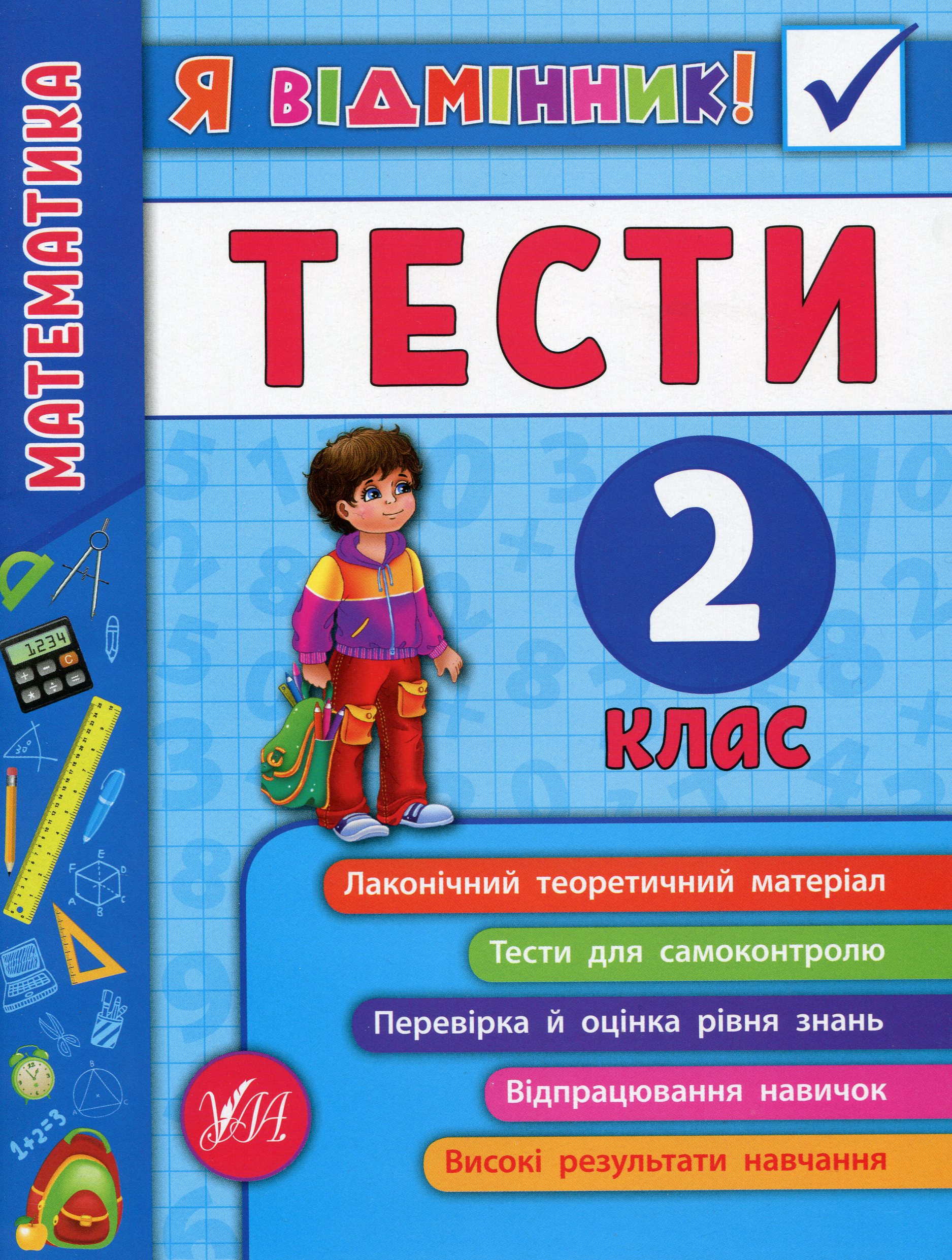 Я відмінник! Математика. Тести. 2 клас
