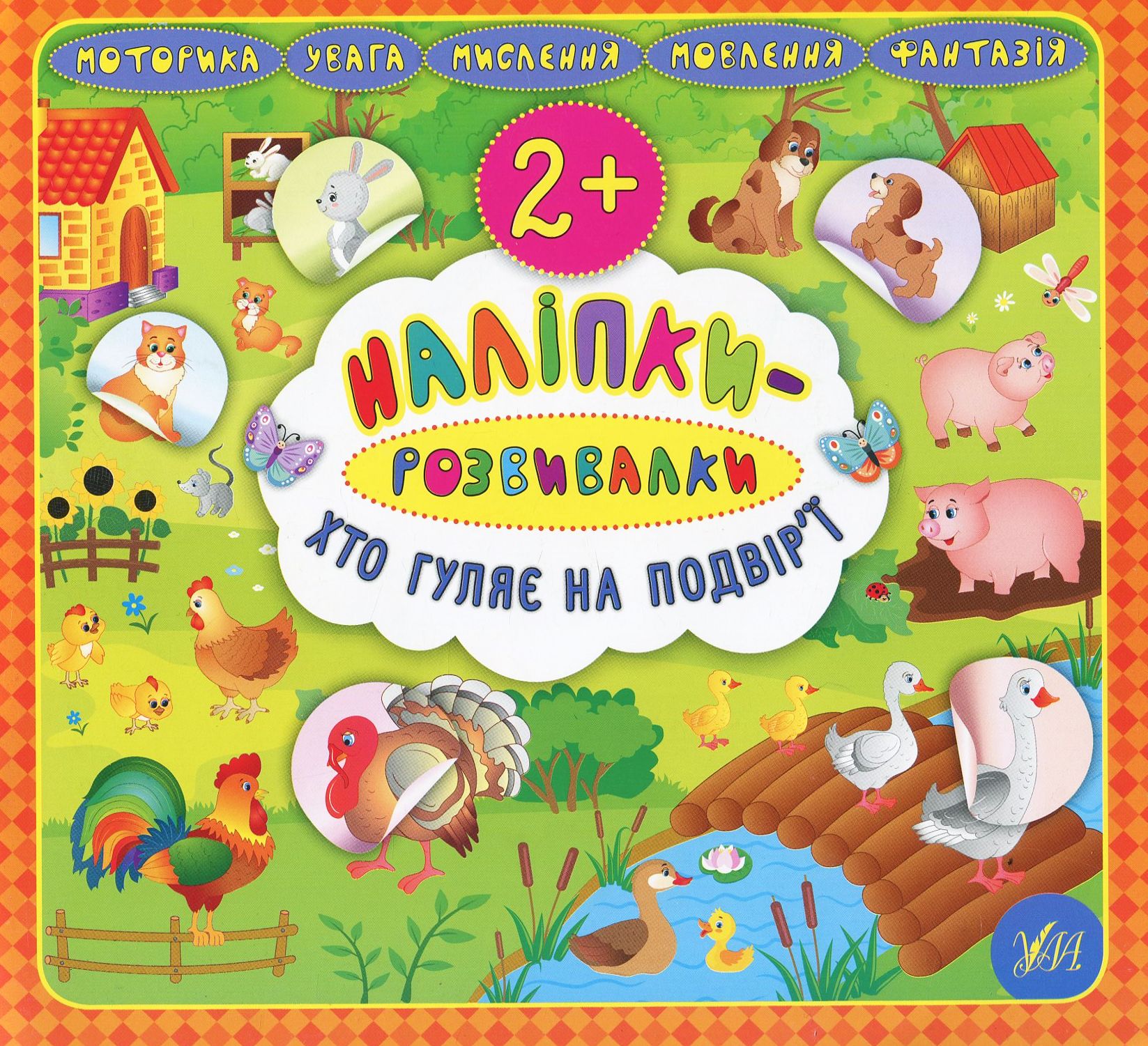 Хто гуляє на подвір’ї. Наліпки-розвивалки