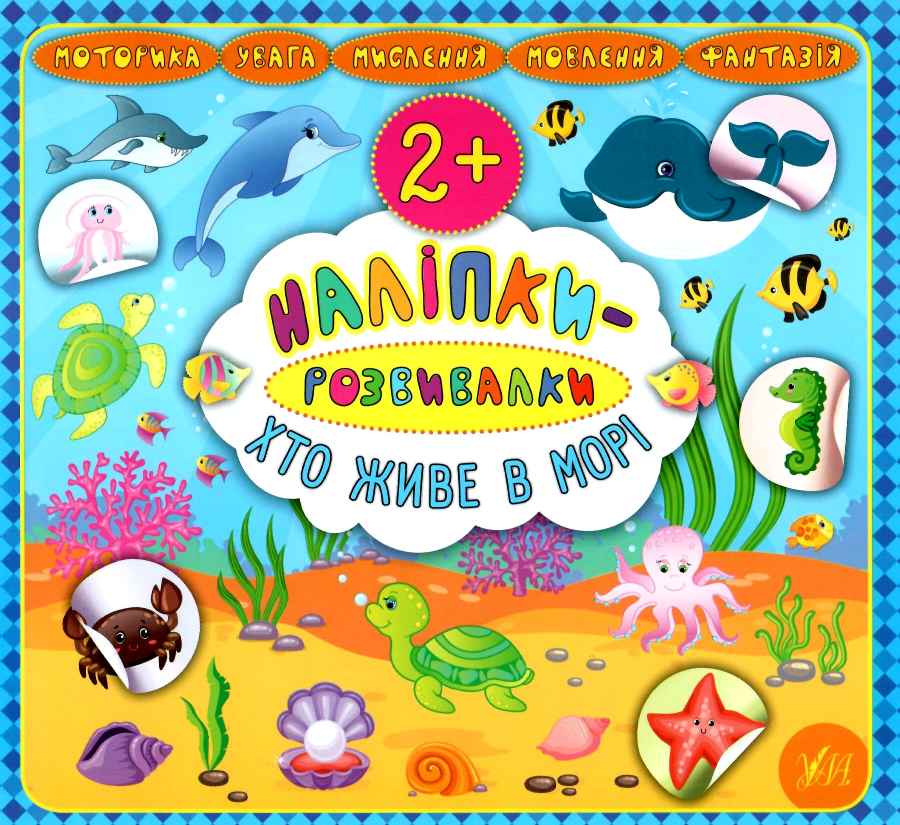 Наліпки-розвивалки. Хто живе в морі