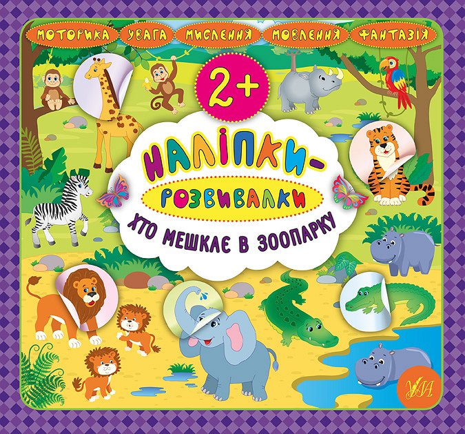 Наліпки-розвивалки. Хто мешкає в зоопарку