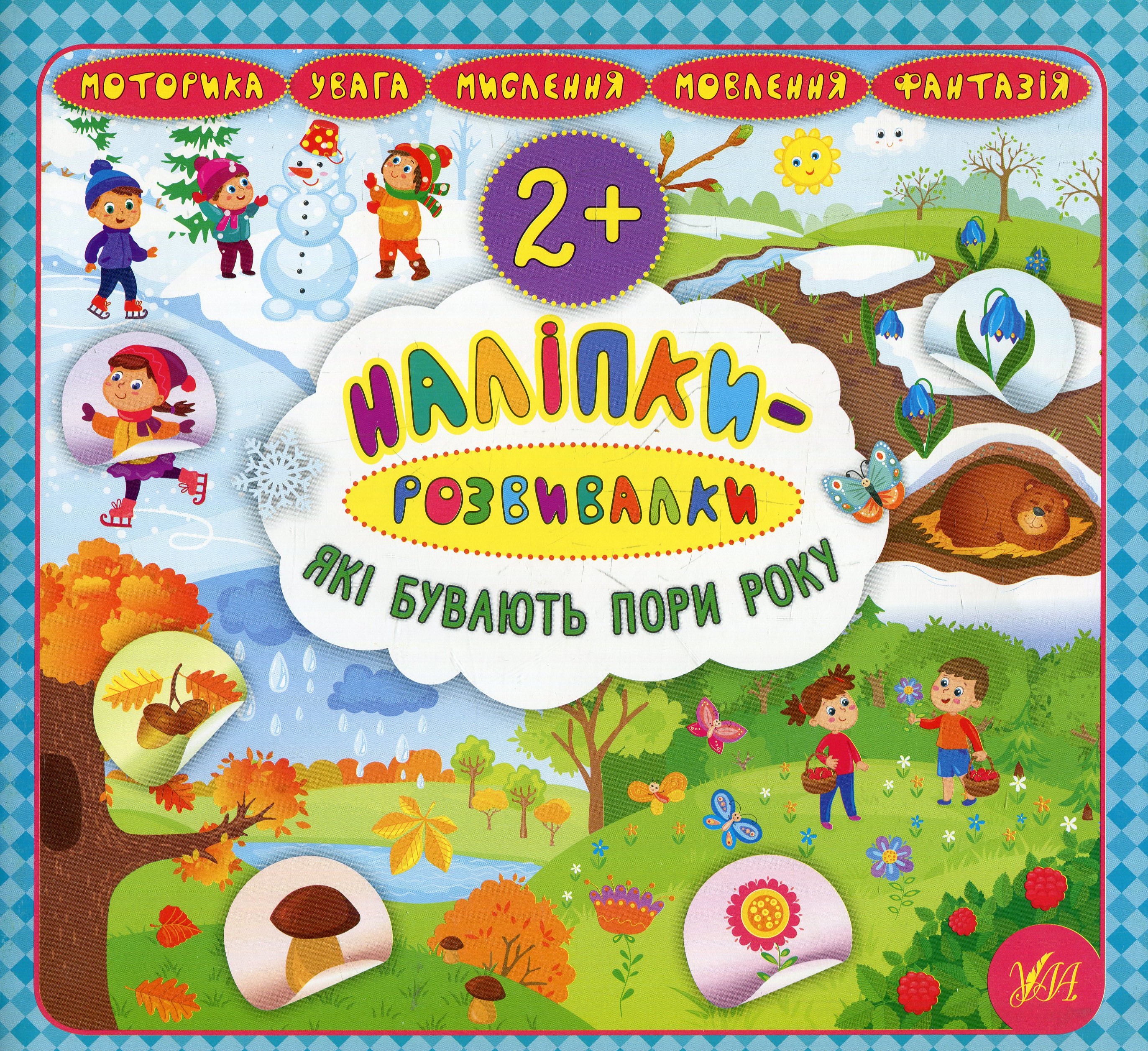 Наліпки-розвивалки. Які бувають пори року