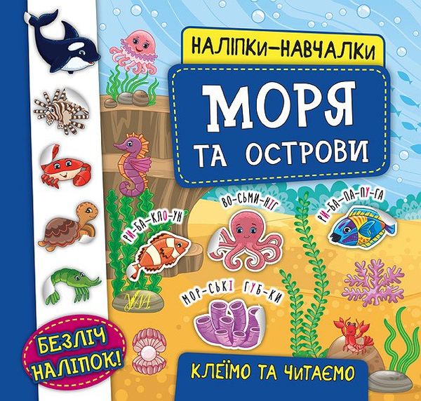 Наліпки-навчалки. Моря та острови