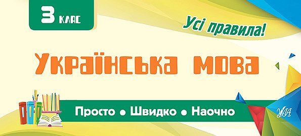 Пам'ятка для початкової школи. Українська мова. 3 клас