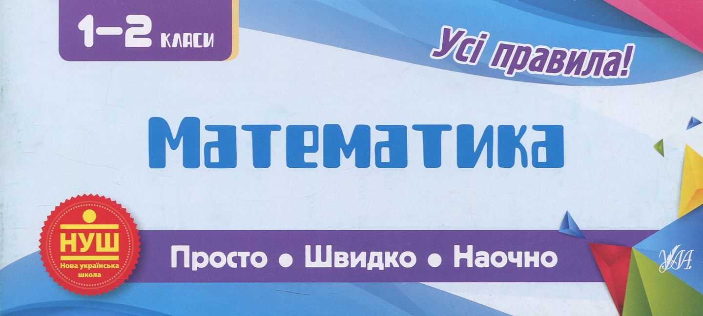 Просто. Швидко. Наочно. 1-2 класи. Математика