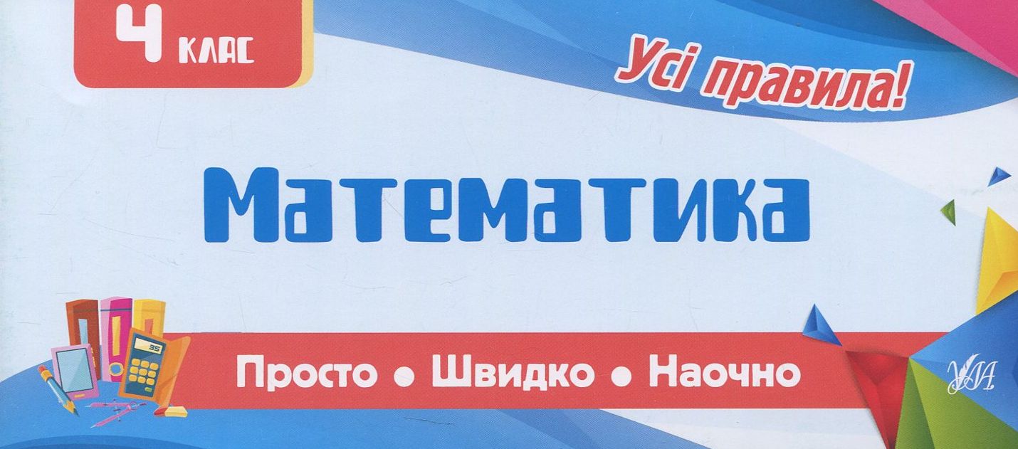 Просто. Швидко. Наочно. 4 класи. Математика