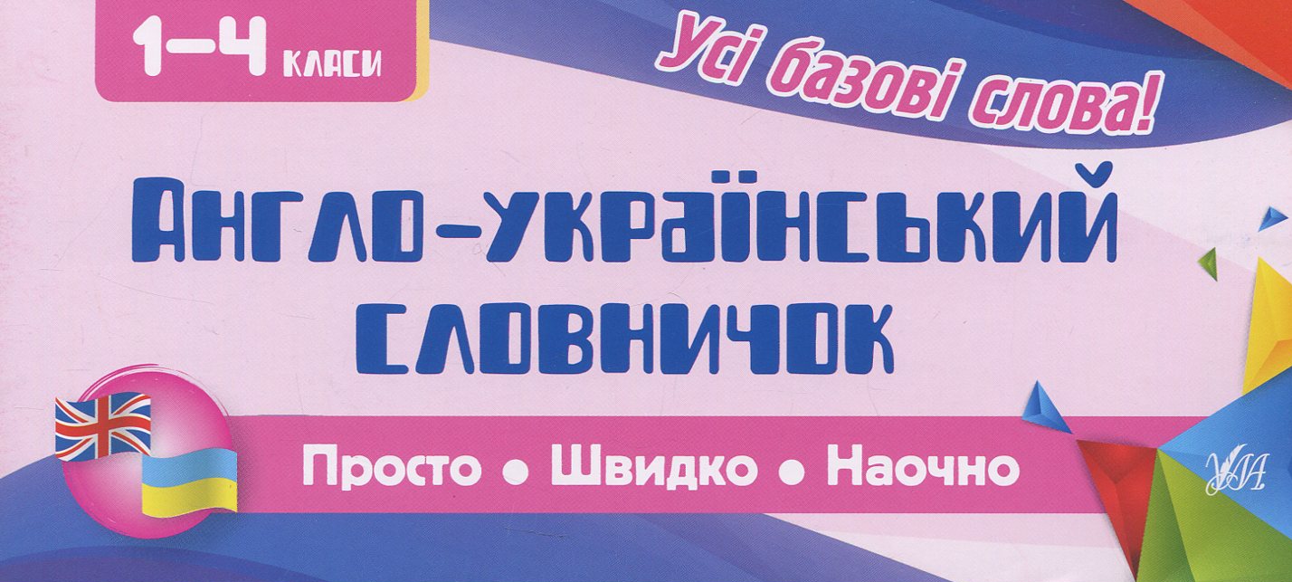 Просто. Швидко. Наочно. 1-4 класи. Англо-український словничок