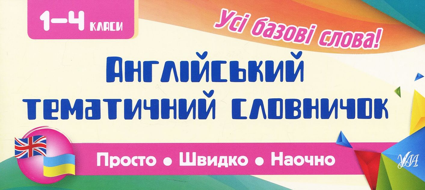 Просто. Швидко. Наочно. 1-4 класи. Англійський тематичний словник