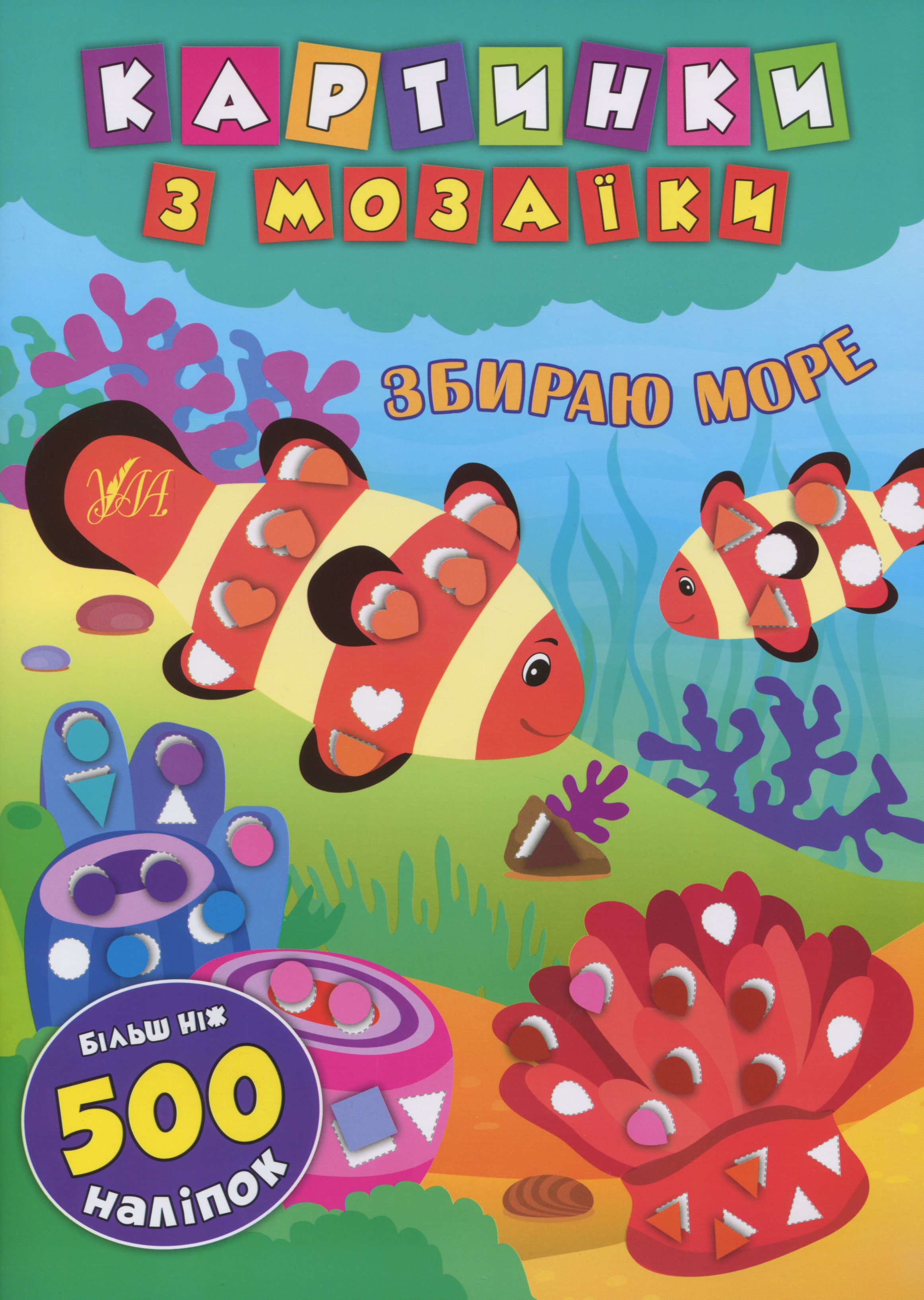 Картинки з мозаїки. Збираю море