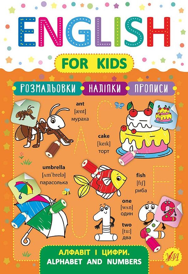 English for Kids. Алфавіт і цифри. Alphabet and Numbers (+ наліпки)