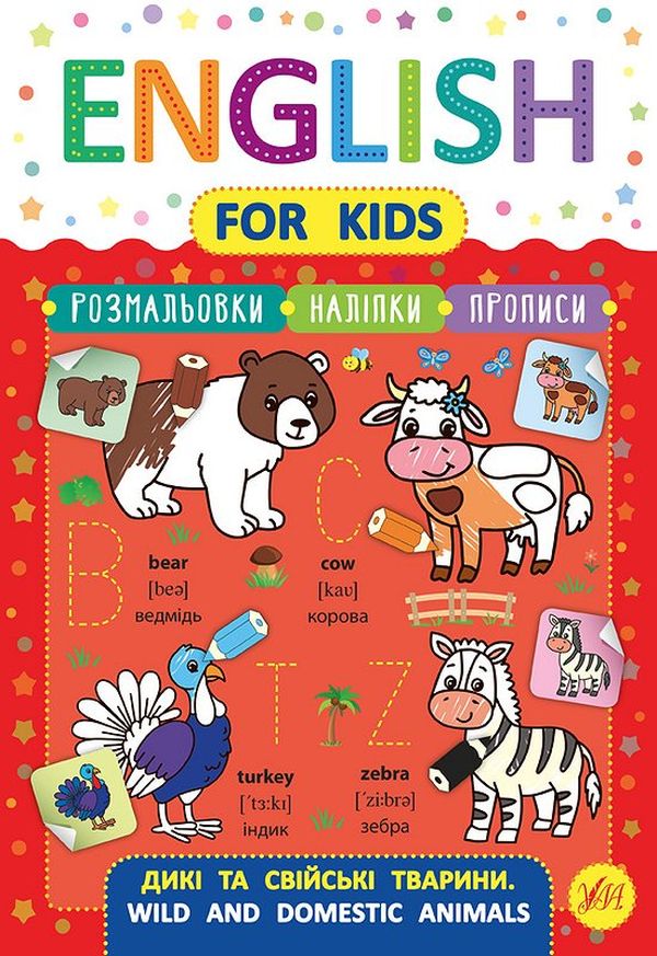 English for Kids. Дикі та свійські тварини. Wild and Domestic Animals (+ наліпки)