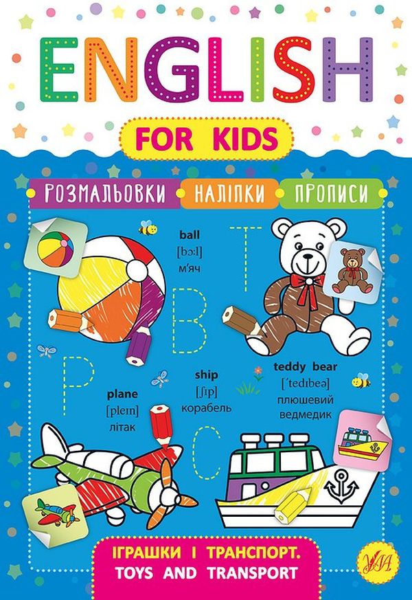English for Kids. Іграшки і транспорт. Toys and Transport (+ наліпки)