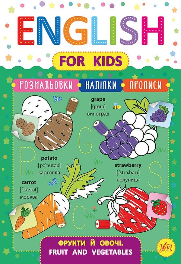 English for Kids. Фрукти й овочі. Fruit and Vegetables (+ наліпки)