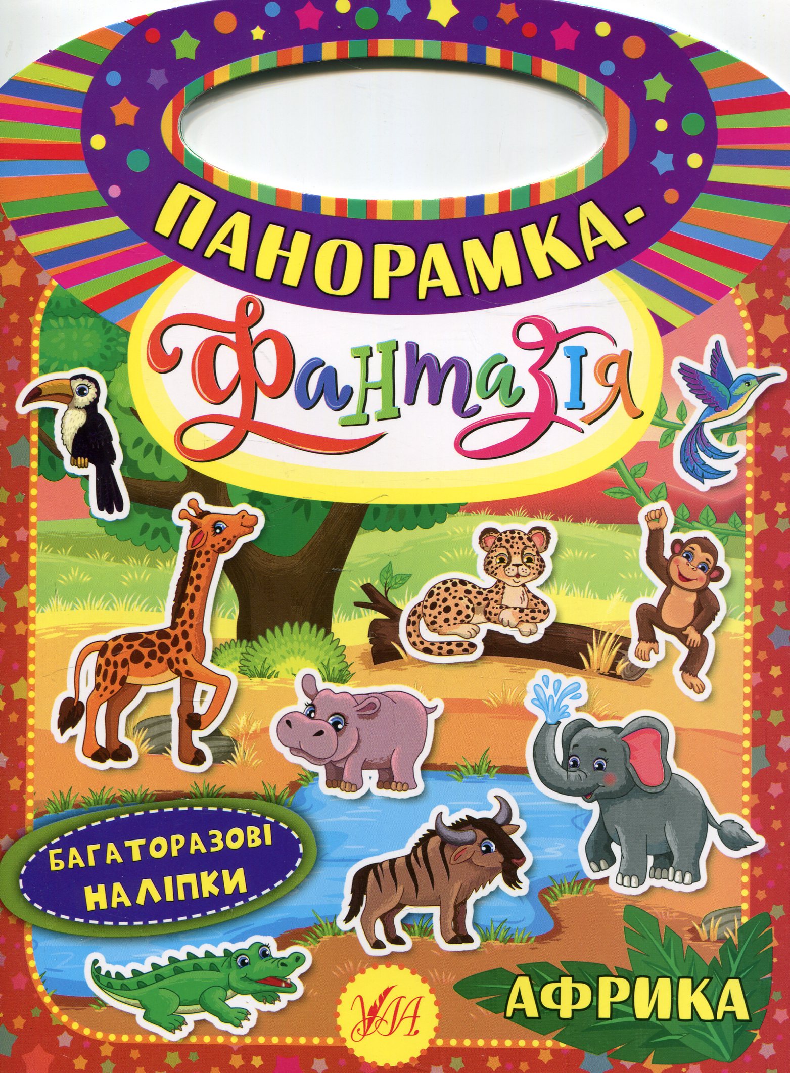 Панорамка-фантазія. Африка. Багаторазові наліпки