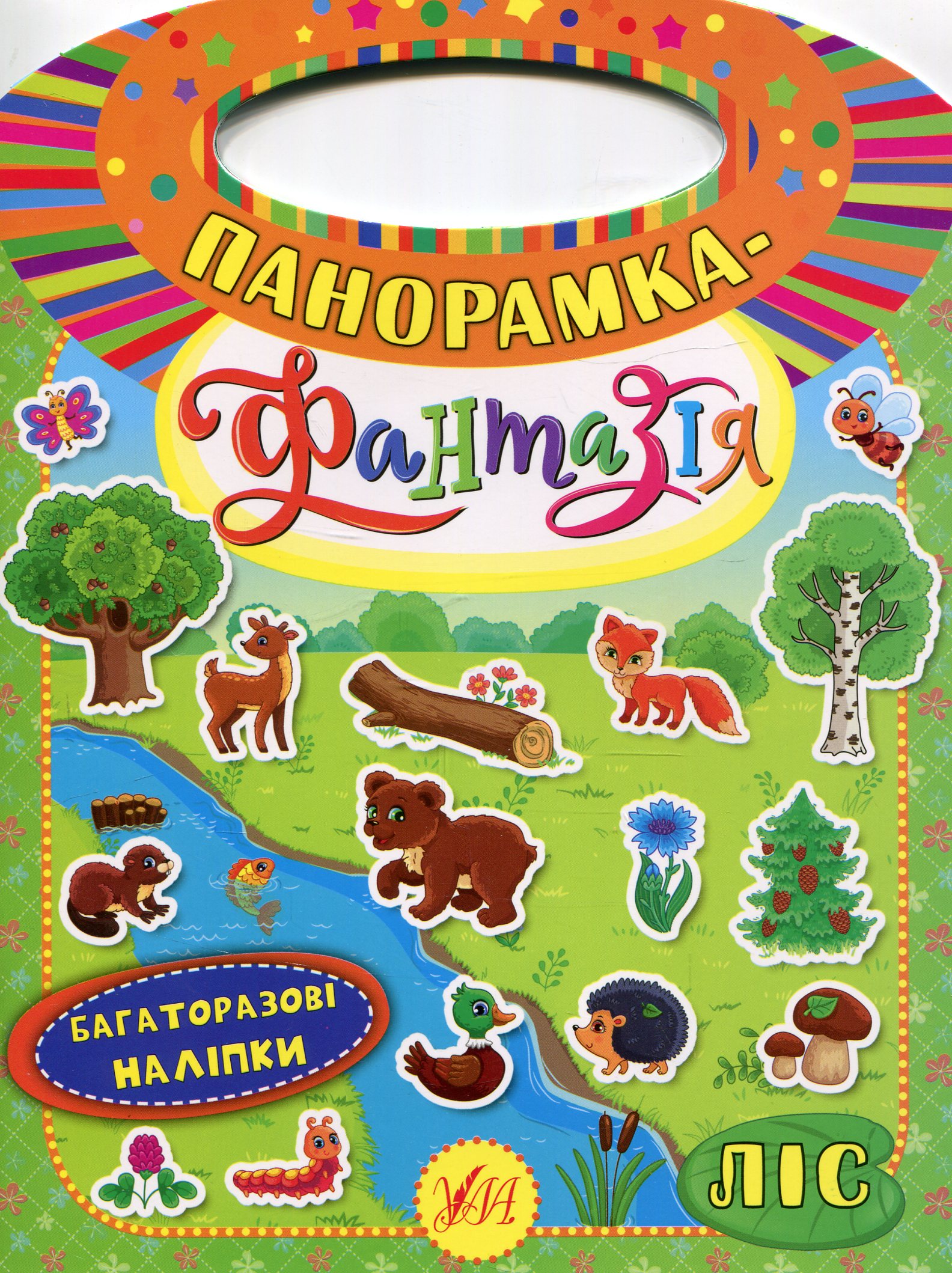 Панорамка-фантазія. Ліс. Багаторазові наліпки