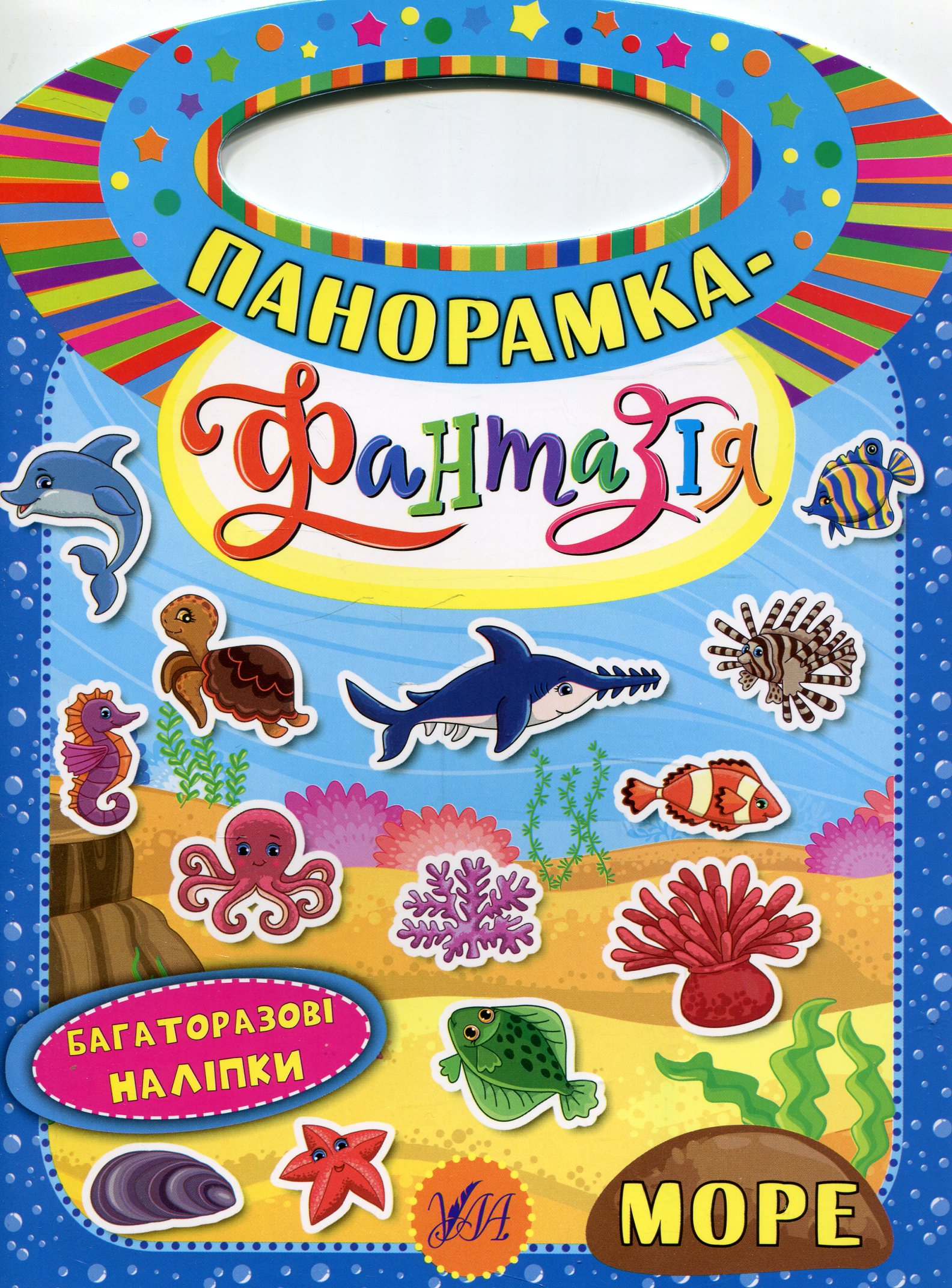 Панорамка-фантазія. Море. Багаторазові наліпки