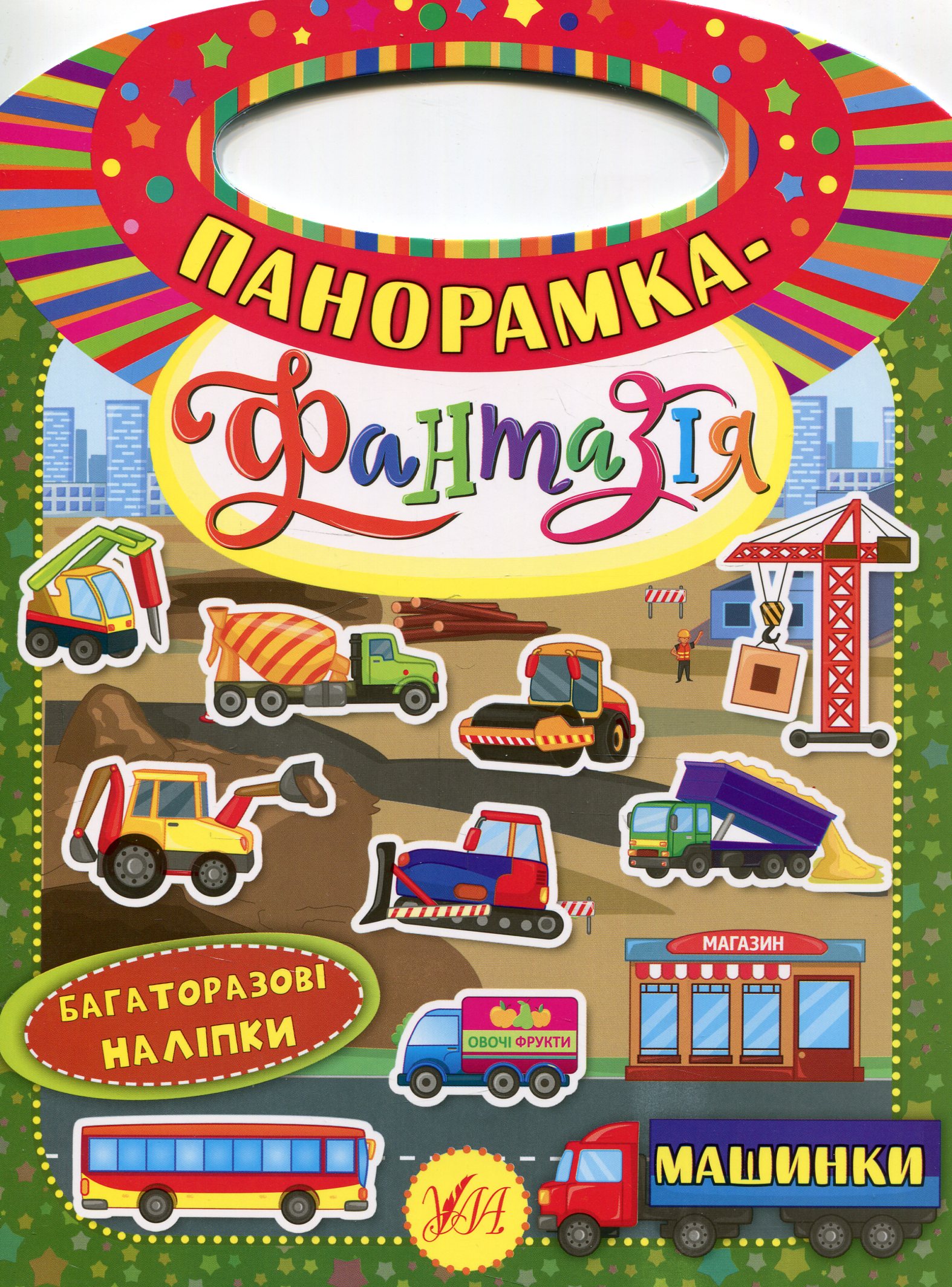 Панорамка-фантазія. Перегони. Багаторазові наліпки