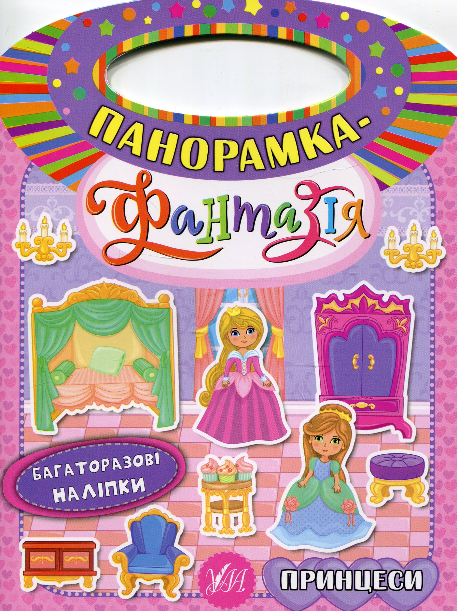 Панорамка-фантазія. Принцеси. Багаторазові наліпки
