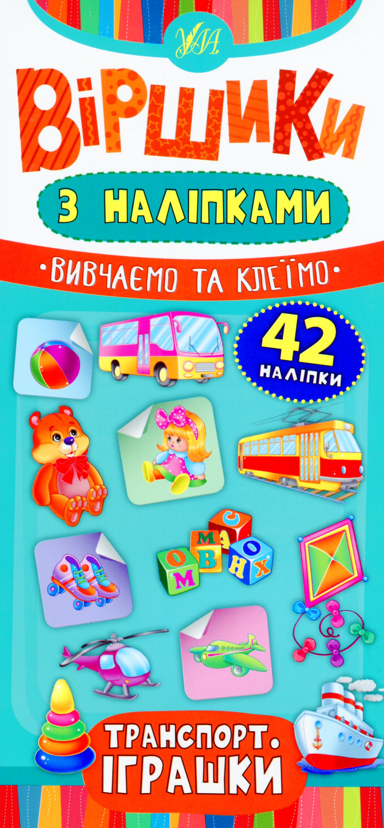 Віршики з наліпками. Транспорт. Іграшки