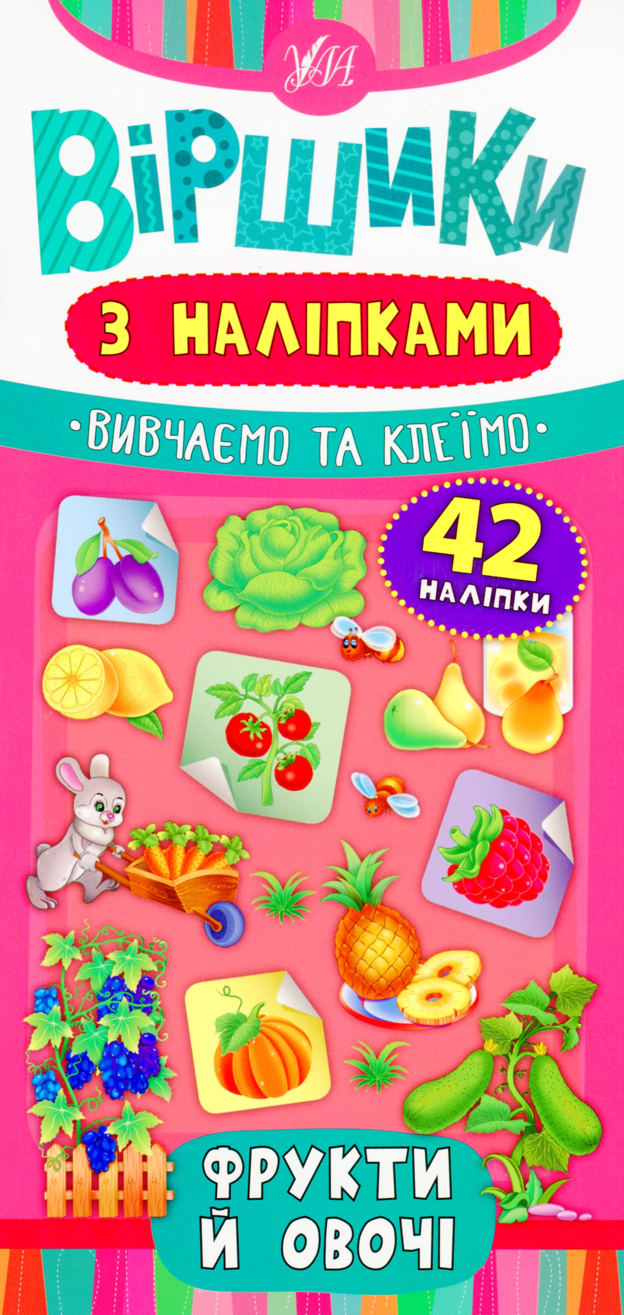 Віршики з наліпками. Фрукти й овочі