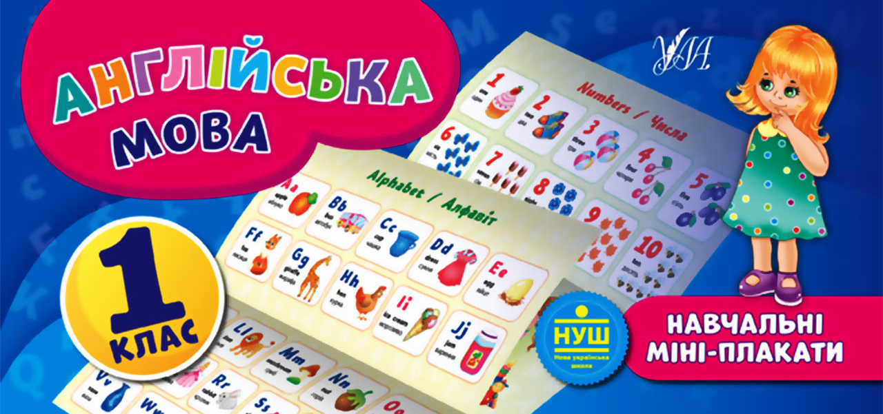 Навчальні міні-плакати. Англійська мова. 1 клас