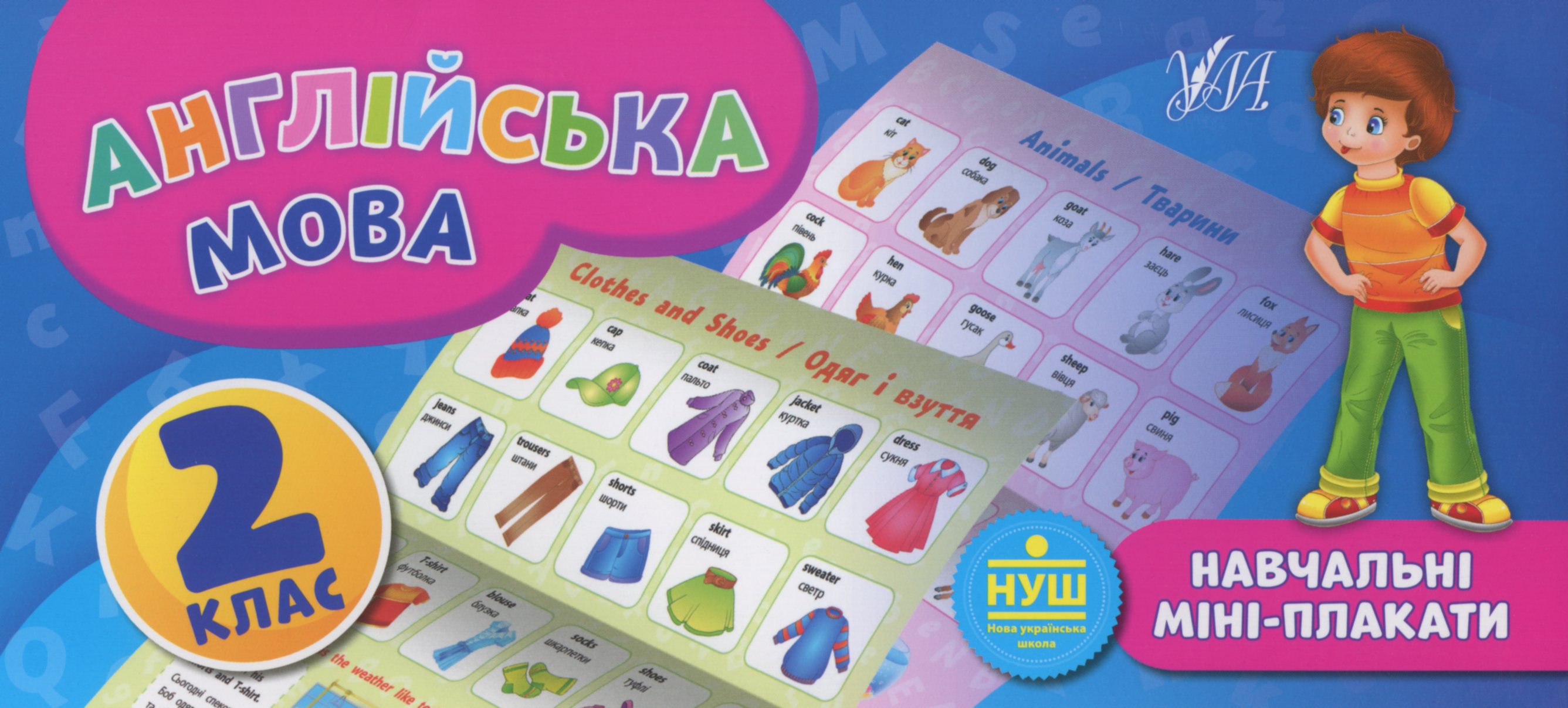 Навчальні міні-плакати. Англійська мова. 2 клас