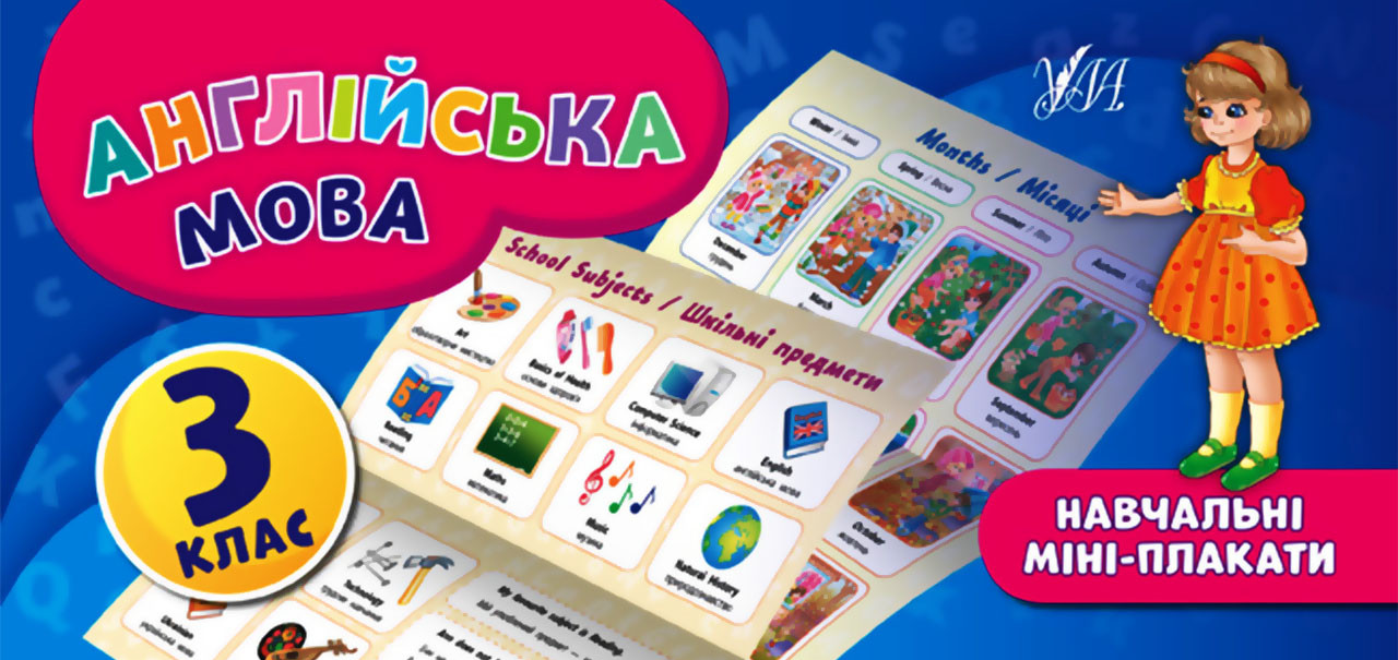 Навчальні міні-плакати. Англійська мова. 3 клас
