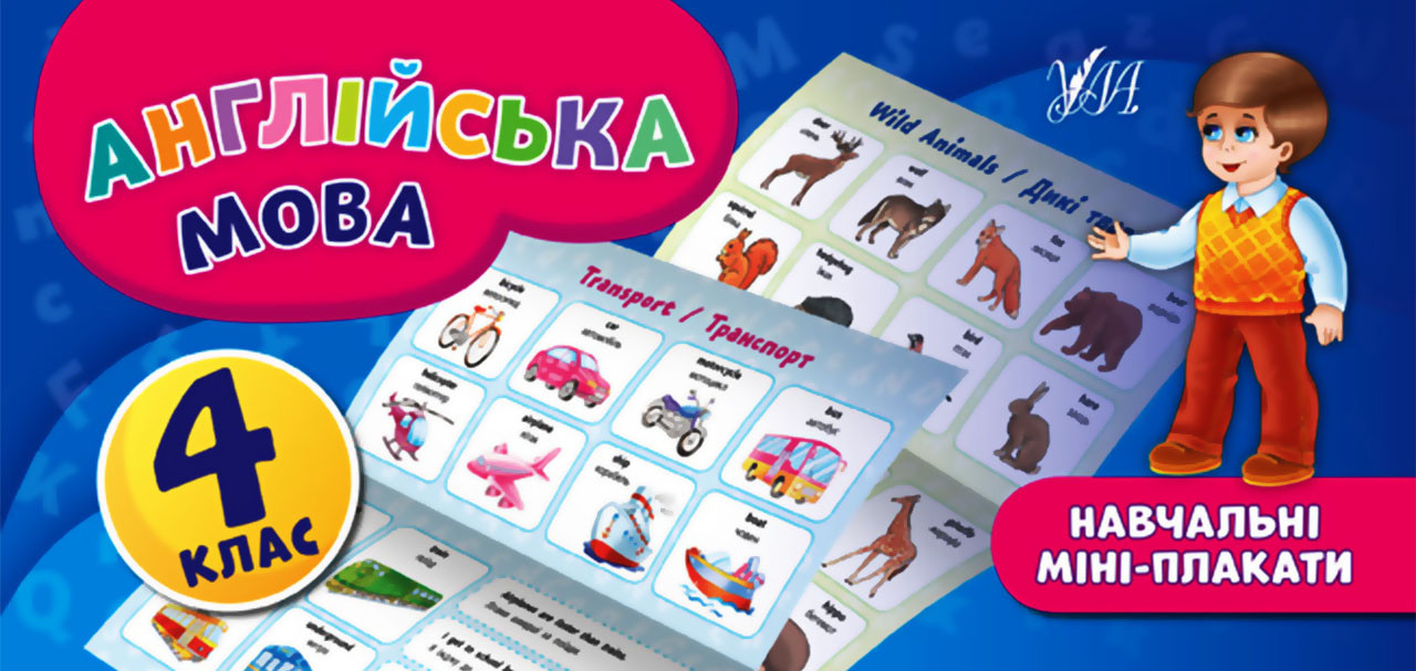 Навчальні міні-плакати. Англійська мова. 4 клас