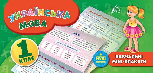 Навчальні міні-плакати. Українська мова. 1 клас