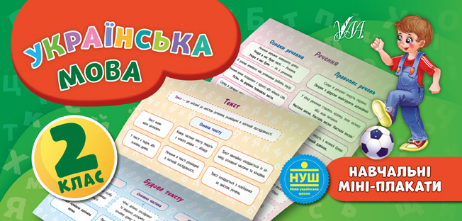 Навчальні міні-плакати. Українська мова. 2 клас