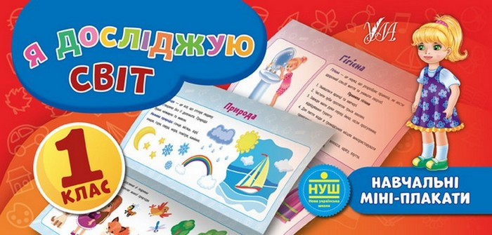 Навчальні міні-плакати. Я досліджую світ. 1 клас
