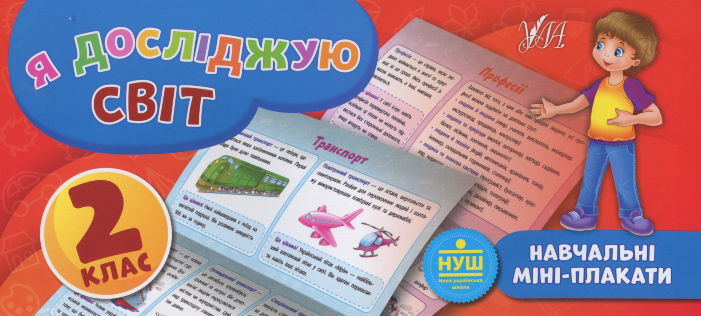 Навчальні міні-плакати. Я досліджую світ. 2 клас