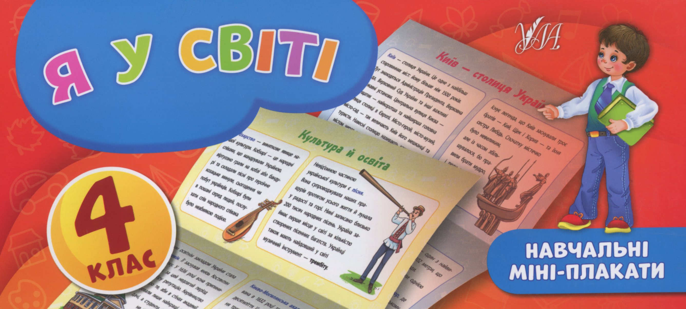 Навчальні міні-плакати. Я у світі. 4 клас