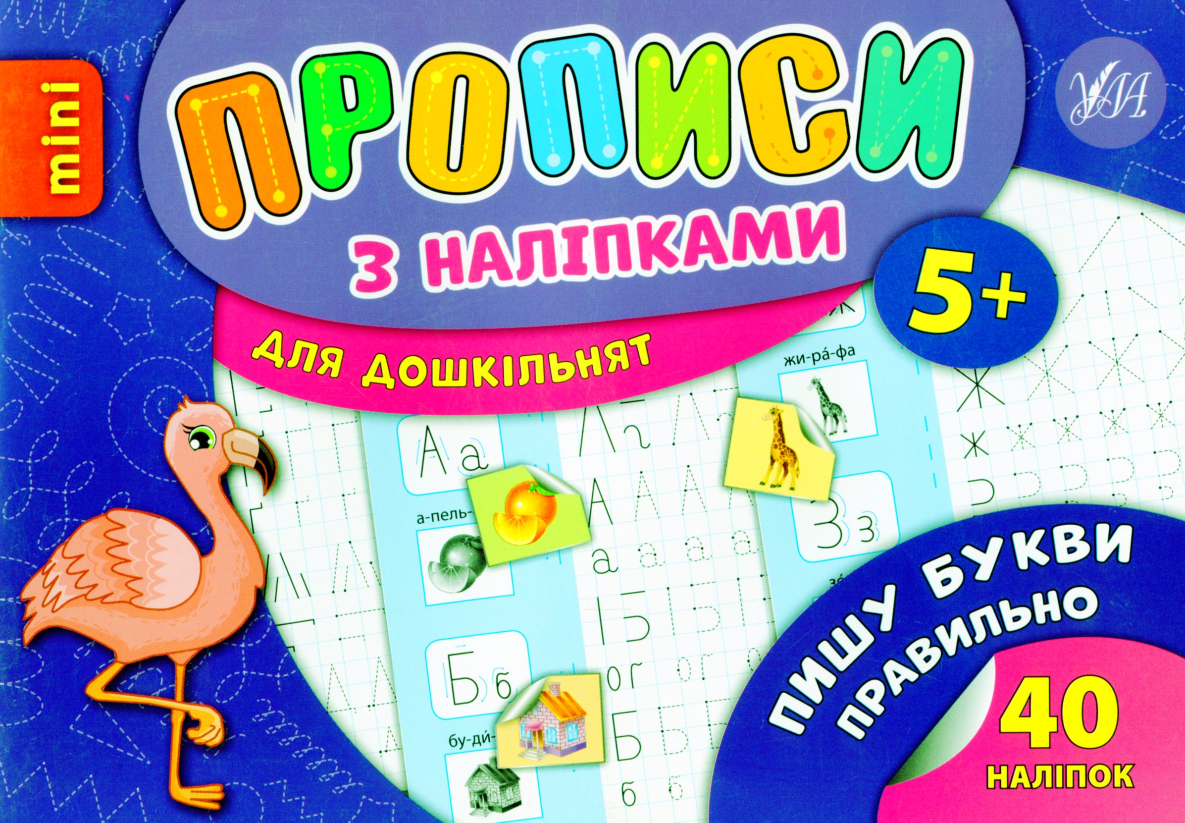 Прописи з наліпками. Пишу букви правильно (mini)