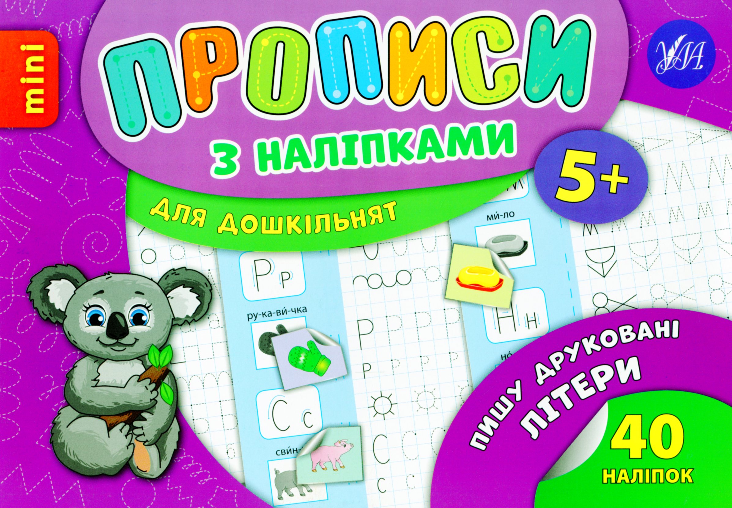 Прописи з наліпками. Пишу друковані літери (mini)