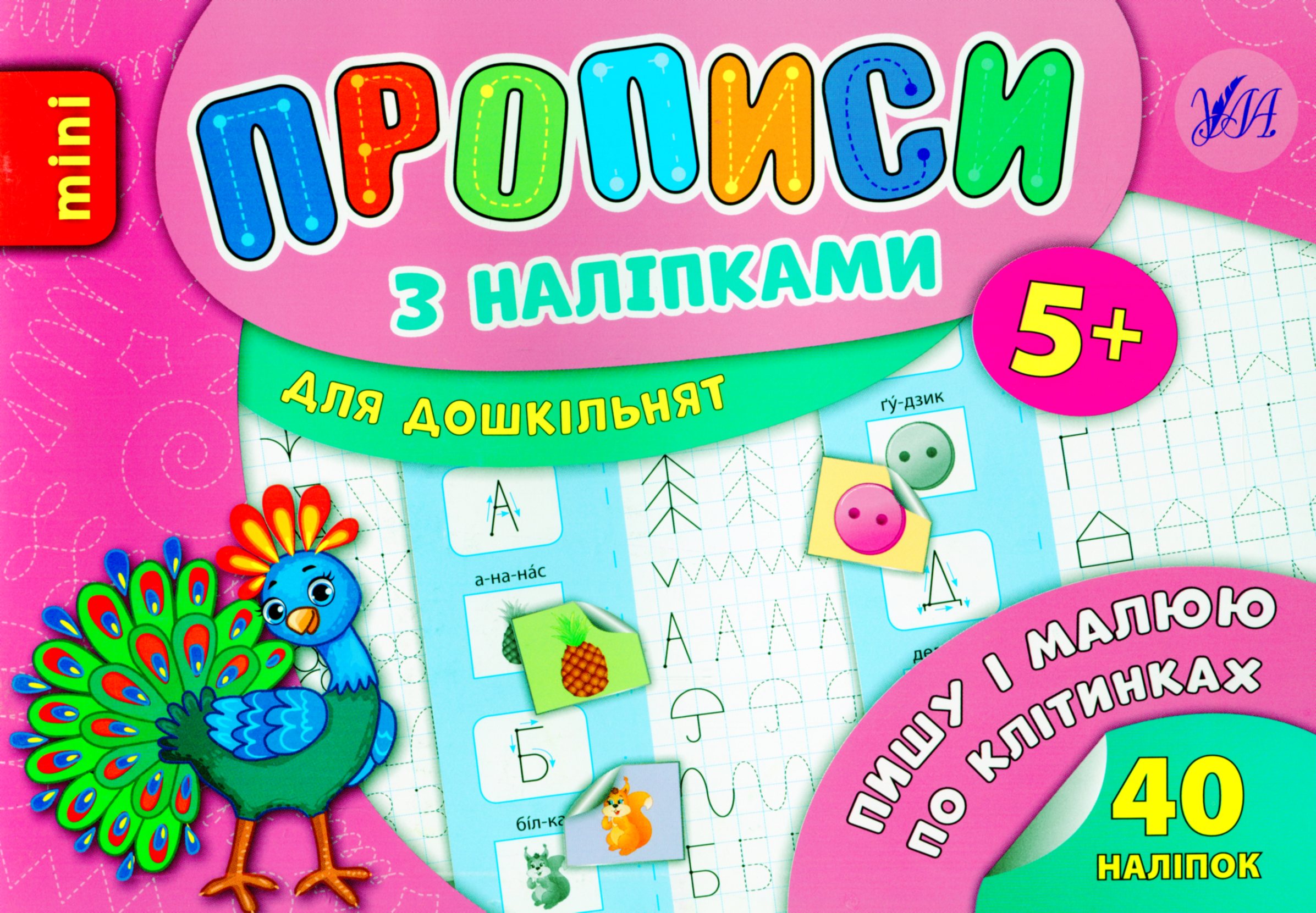 Прописи з наліпками. Пишу і малюю по клітинках (mini)