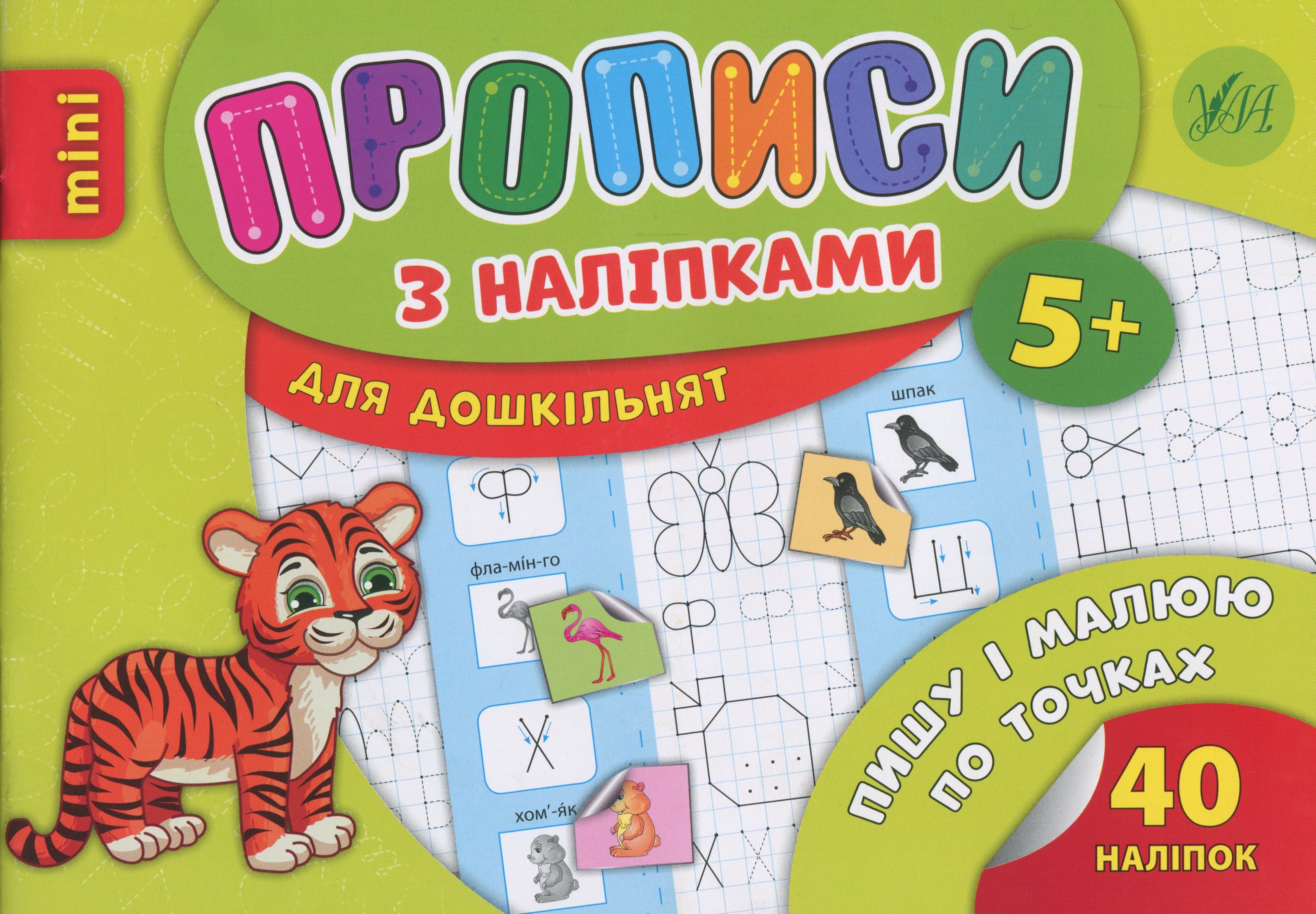 Прописи з наліпками. Пишу і малюю по точках (mini)