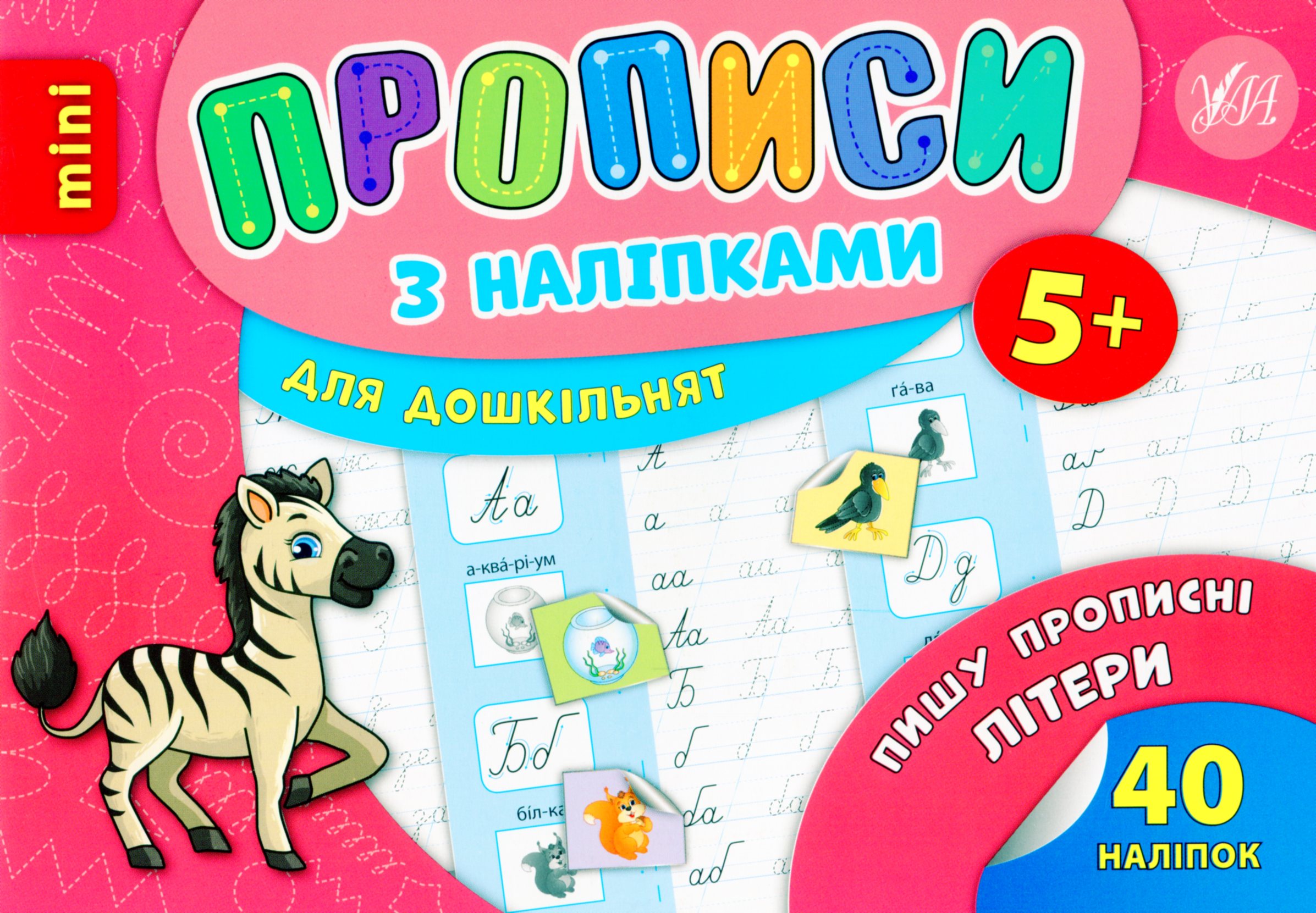 Прописи з наліпками. Пишу прописні літери (mini)
