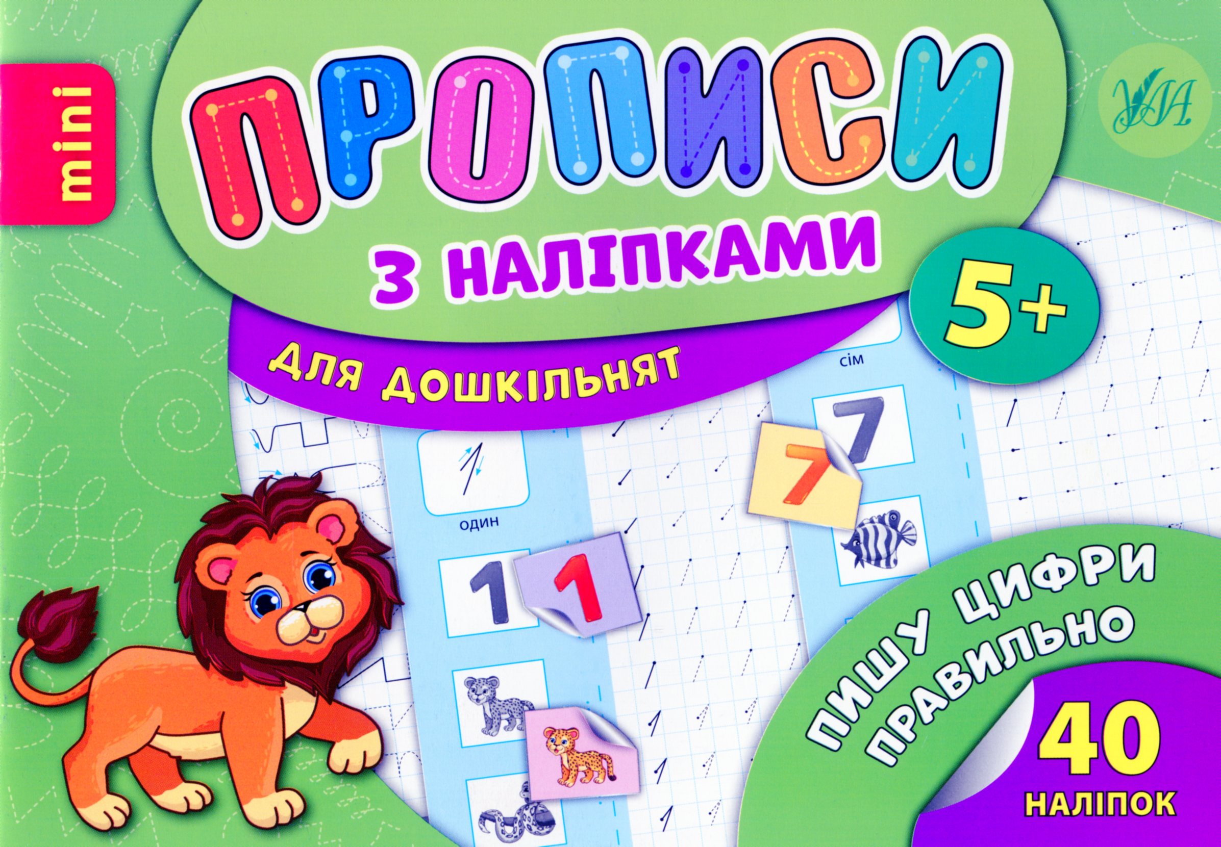 Прописи з наліпками. Пишу цифри правильно (mini)
