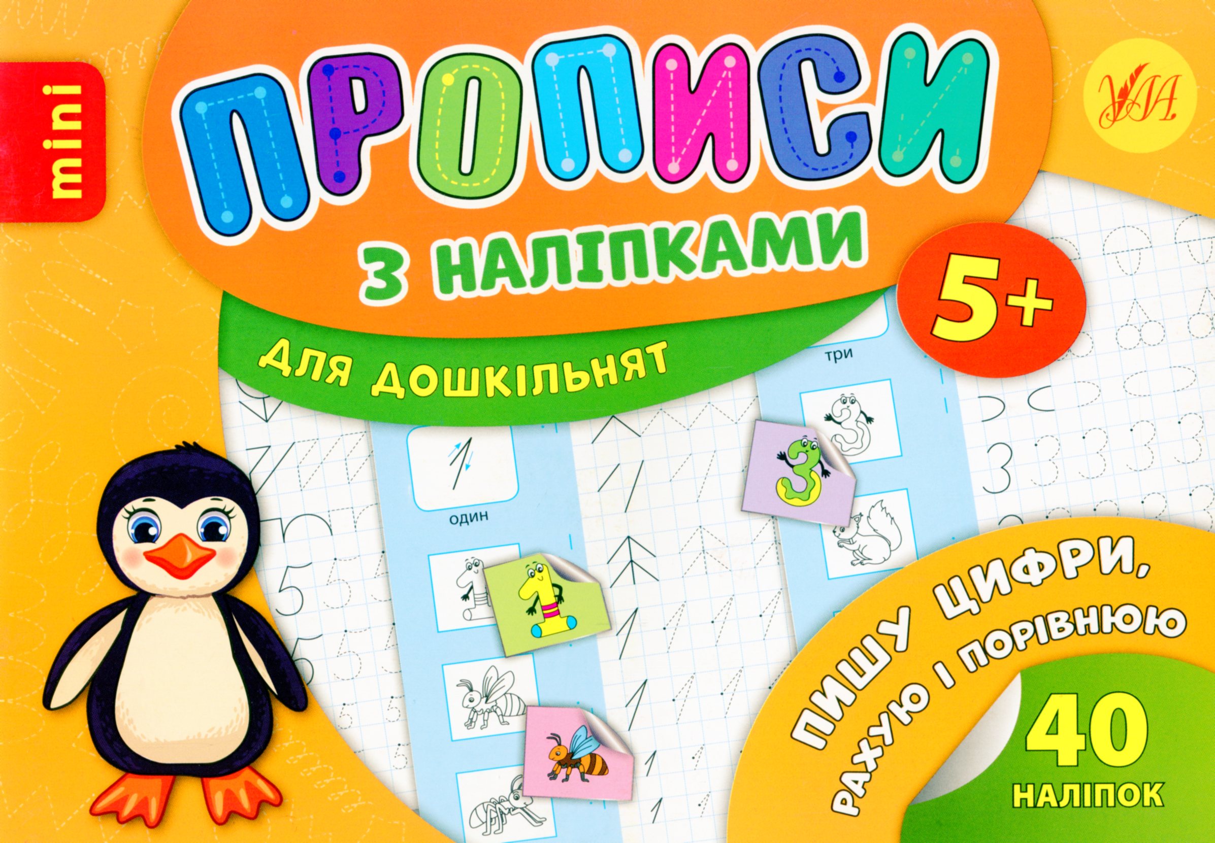 Прописи з наліпками. Пишу цифри, рахую і порівнюю (mini)