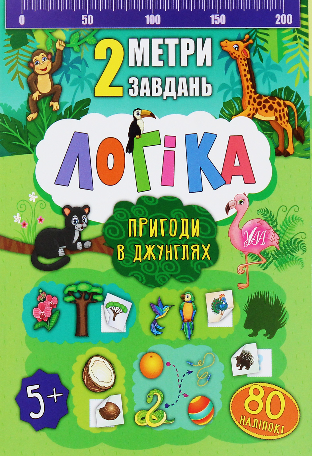 2 метри завдань. Логіка. Пригоди в джунглях