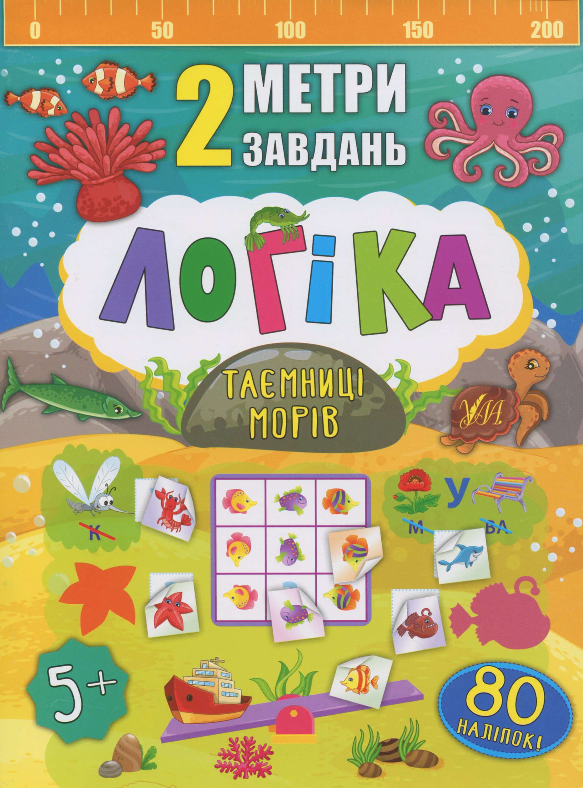 2 метри завдань. Логіка. Таємниці морів