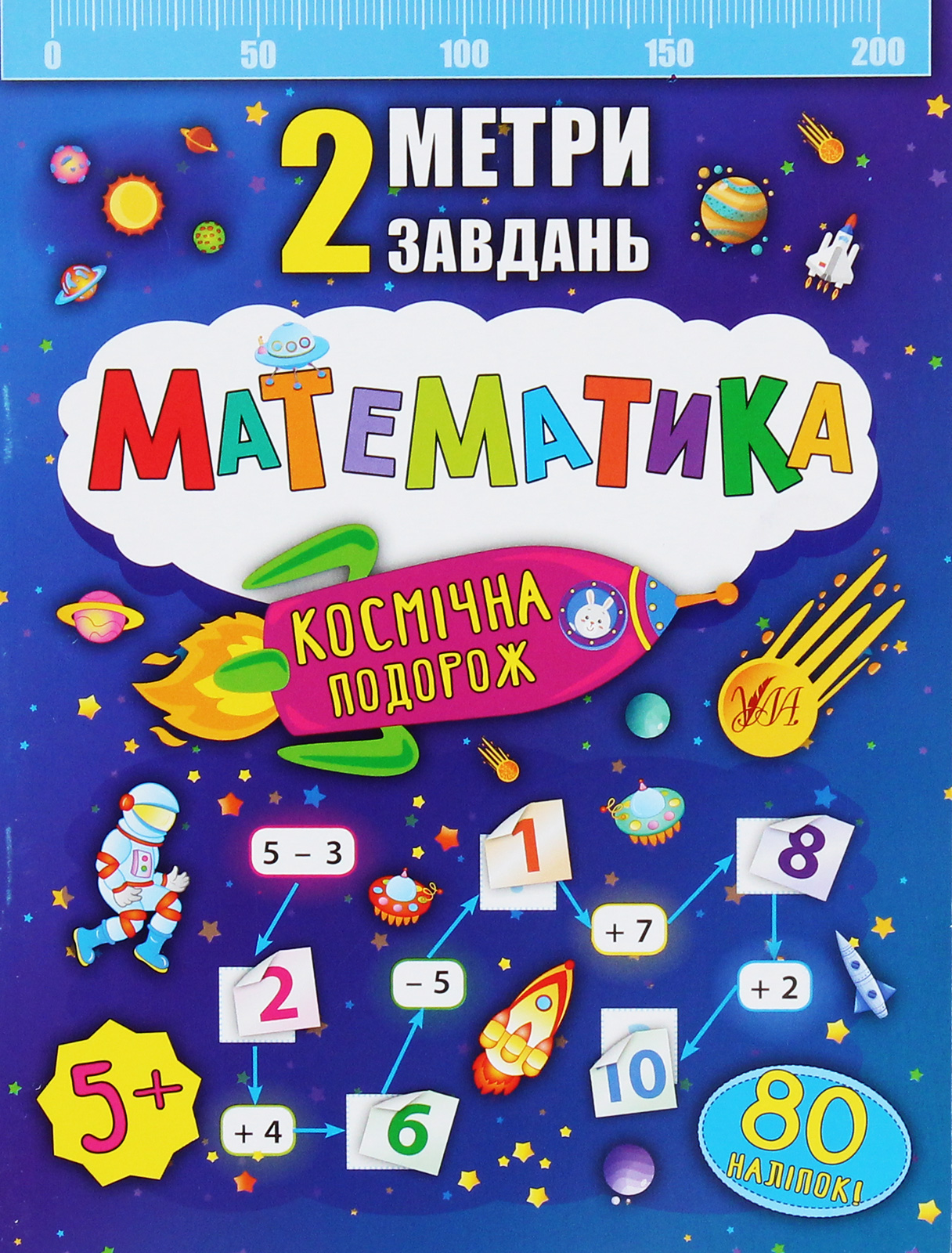 2 метри завдань. Математика. Космічна подорож