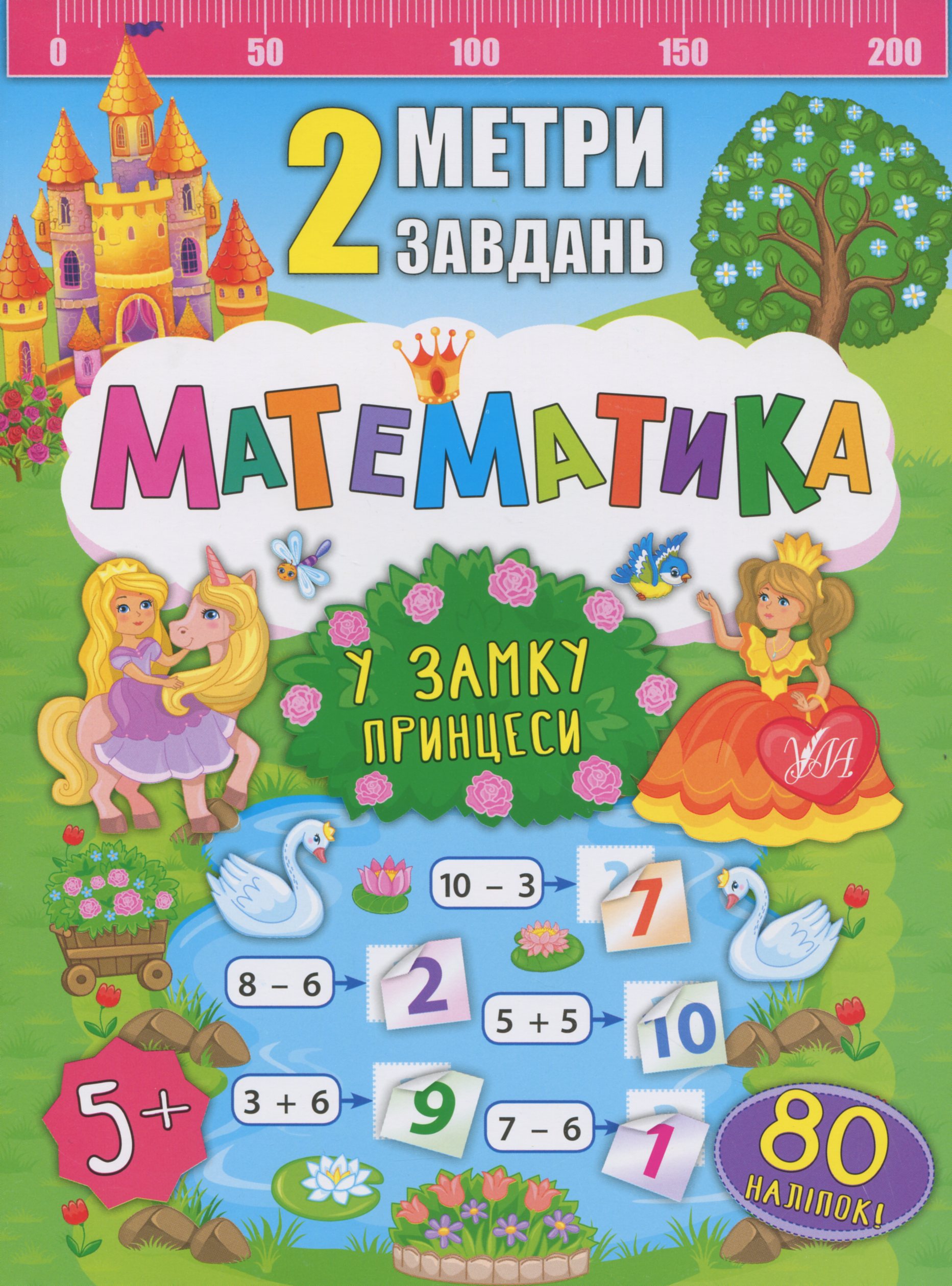2 метри завдань. Математика. У замку принцеси