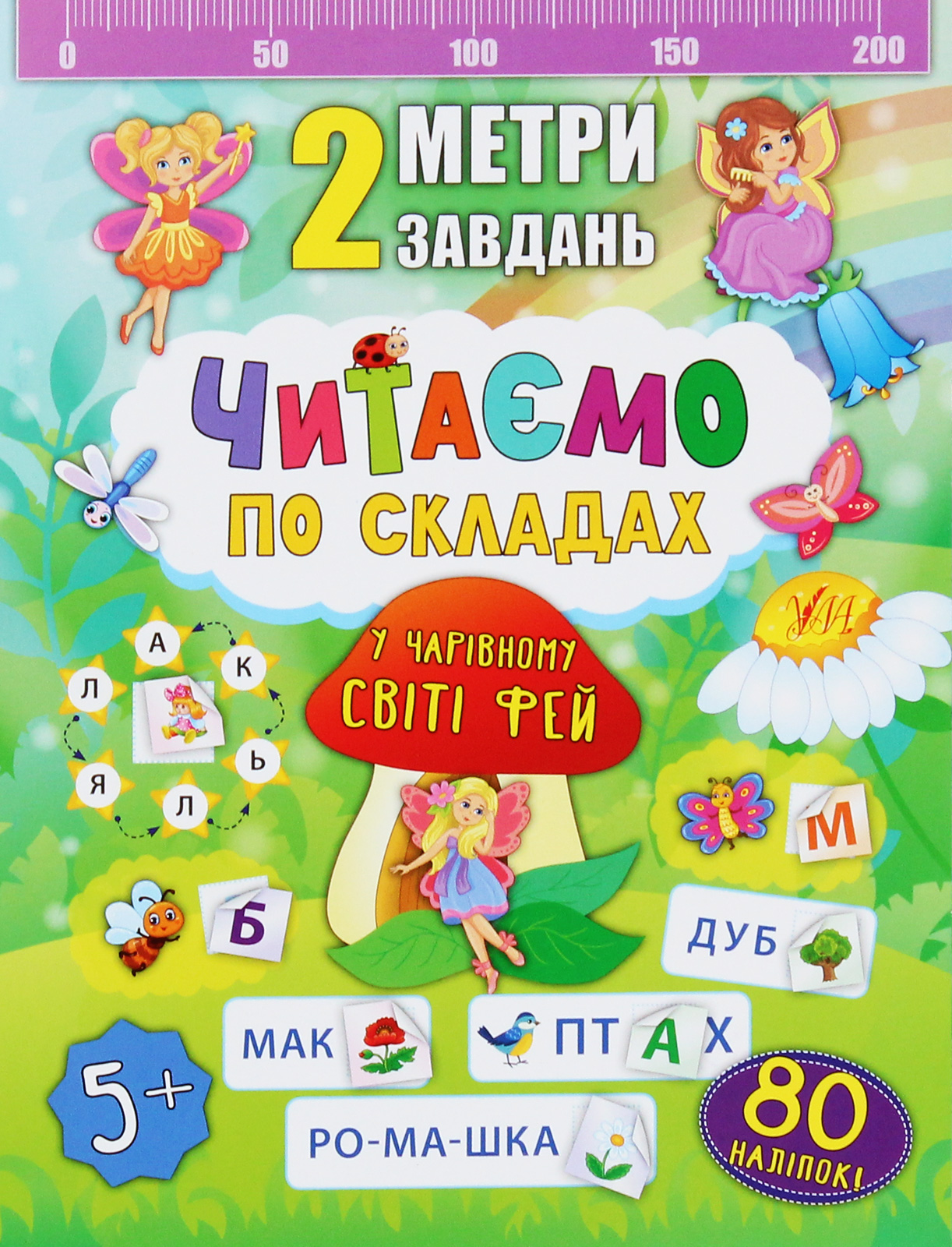 2 метри завдань. Читаємо по складах. У чарівному світі фей