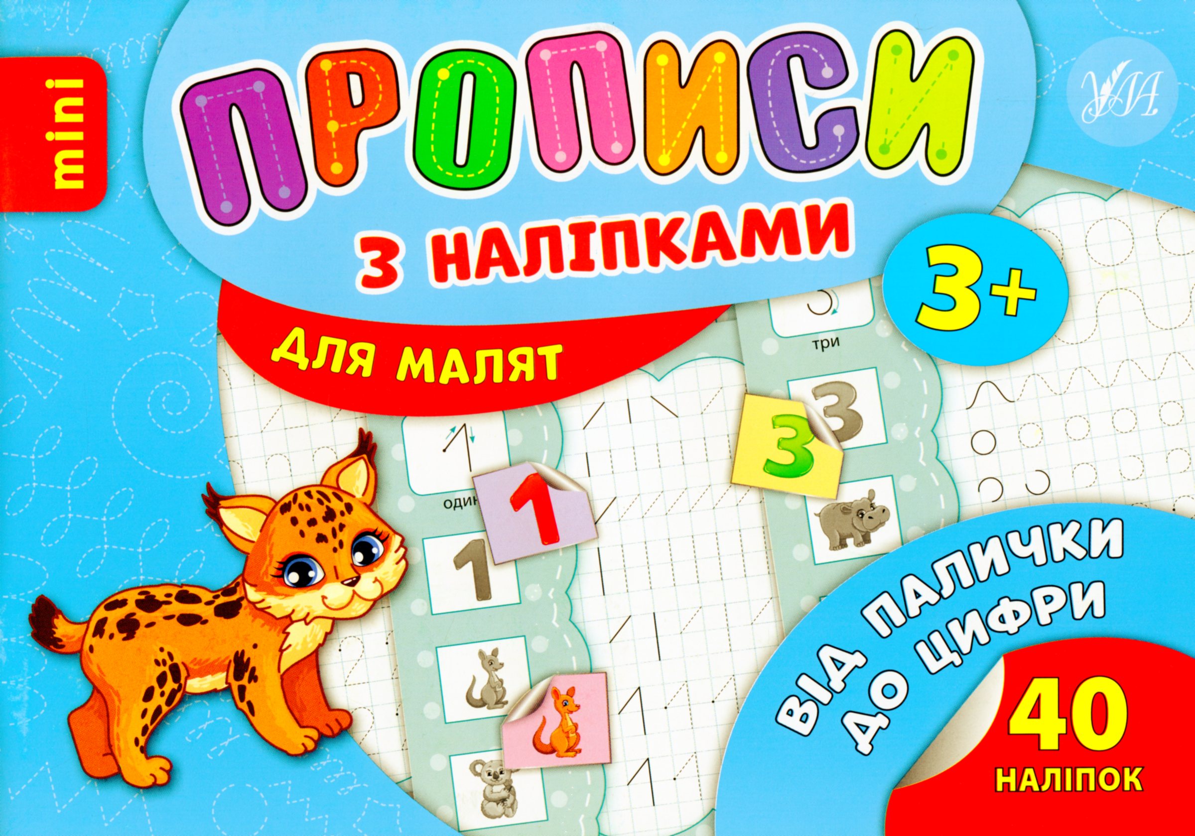 Прописи з наліпками. Від палички до цифри (mini)
